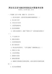 跨文化交流與融合的挑戰(zhàn)及對(duì)策備考試卷
