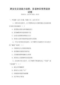 跨文化交流能力培養(yǎng)：多語種日常用語測(cè)試卷