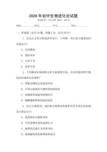 2026年初中生物進(jìn)化論試題