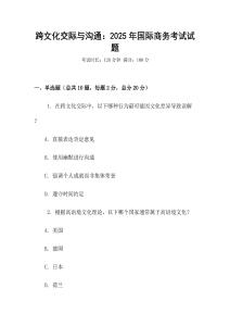 跨文化交際與溝通：2025年國際商務(wù)考試試題