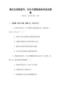 跨文化交際技巧：2025年國際商務(wù)考試及答案
