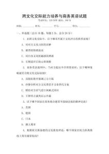 跨文化交際能力培養(yǎng)與商務(wù)英語試題
