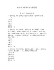 2026年黨規(guī)黨章知識測試題（奪冠）