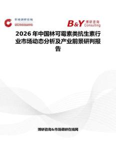 2026年中國林可霉素類抗生素行業市場動態分析及產業前景研判報告