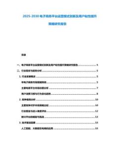 2025-2030電子商務(wù)平臺運(yùn)營模式創(chuàng)新及用戶粘性提升策略研究報(bào)告