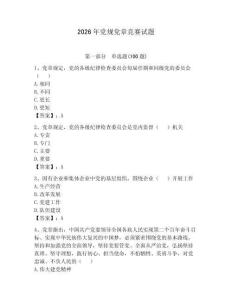 2026年黨規(guī)黨章競賽試題含完整答案【奪冠】