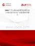 2026年中國柏油瀝青清潔劑行業(yè)市場動(dòng)態(tài)分析及產(chǎn)業(yè)前景研判報(bào)告