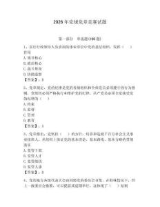 2026年黨規黨章競賽試題含答案【培優】