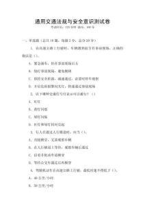 通用交通法規(guī)與安全意識(shí)測(cè)試卷