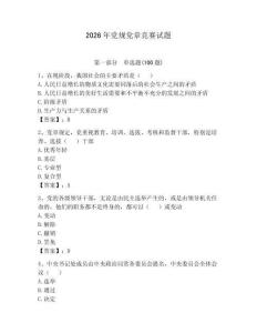 2026年黨規黨章競賽試題附參考答案（培優a卷）