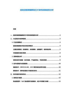 超高清視頻編解碼芯片架構創新趨勢分析