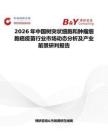 2026年中國樹突狀細胞和腫瘤細胞癌疫苗行業市場動態分析及產業前景研判報告