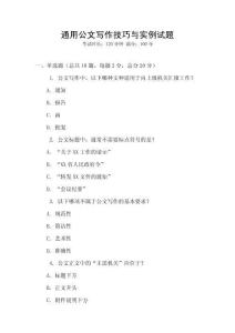 通用公文寫作技巧與實例試題