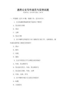 通用公文寫作規范與實例試題
