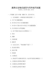 通用公文格式規范與寫作技巧試題