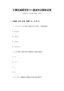 計算機編程語言C++基礎考點解析試卷