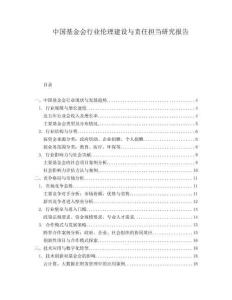 中國基金會行業倫理建設與責任擔當研究報告