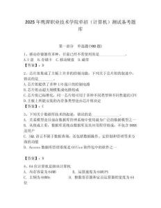 2025年鷹潭職業技術學院單招（計算機）測試備考題庫含答案