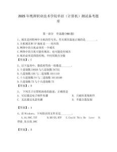 2025年鷹潭職業技術學院單招（計算機）測試備考題庫完整版
