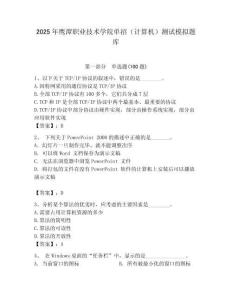 2025年鷹潭職業技術學院單招（計算機）測試模擬題庫含答案