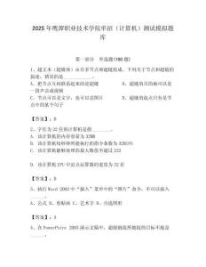 2025年鷹潭職業技術學院單招（計算機）測試模擬題庫完整