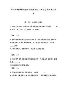 2025年鷹潭職業技術學院單招（計算機）測試模擬題庫完美版