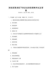 財政政策調控下的企業財務策略考試及答案