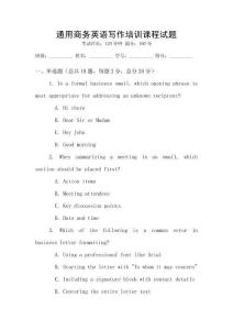 通用商務(wù)英語(yǔ)寫作培訓(xùn)課程試題