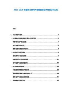 2025-2030古建筑斗拱构件修缮复原技术材料研究分析