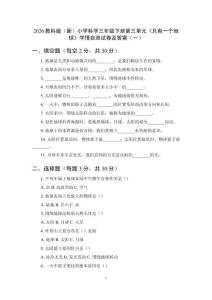2026教科版（新）小学科学三年级下册第三单元《只有一个地球》学情自测试卷及答案（3套）附单元知识点清单