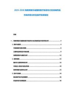 2025-2030海南博鰲樂城國際醫(yī)療旅游先行區(qū)高端藥品市場供需分析及醫(yī)療投資規(guī)劃