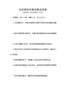 中紀委歷年面試題及答案
