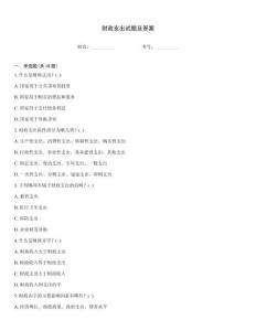 財政支出試題及答案