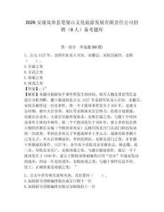 2026安康嵐皋縣筆架山文化旅游發展有限責任公司招聘（8人）備考題庫及參考答案詳解一套