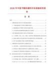 2026年中國予膜防腐劑市場調查研究報告