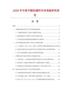 2026年中國予膜防腐劑市場調查研究報告