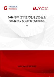 2026年中國節(jié)能式電開水器行業(yè)市場規(guī)模及投資前景預測分析報告