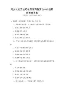 跨文化交流技巧在日常商務(wù)活動(dòng)中的應(yīng)用試卷及答案