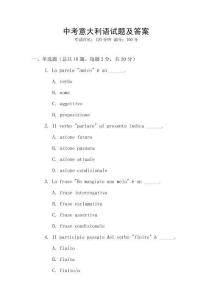 中考意大利語試題及答案