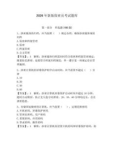2026年新版保密员考试题库【考点精练】