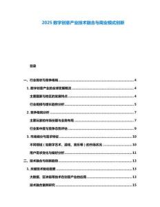 2025數字創意產業技術融合與商業模式創新