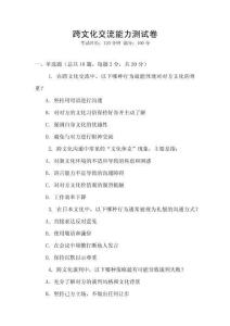 跨文化交流能力測(cè)試卷