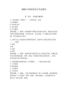 2026年新版保密员考试题库含答案【精练】