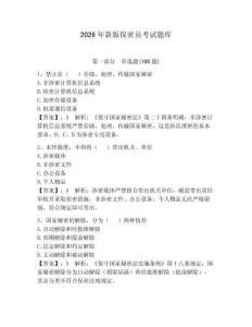 2026年新版保密员考试题库含答案（精练）