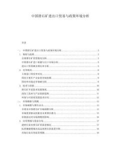中國滑石礦進出口貿(mào)易與政策環(huán)境分析