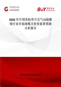 2026年中國英標(biāo)常開式氣動隔膜閥行業(yè)市場規(guī)模及投資前景預(yù)測分析報告