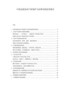 中國(guó)會(huì)展知識(shí)產(chǎn)權(quán)保護(hù)與法律風(fēng)險(xiǎn)防范報(bào)告