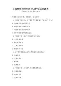 网络文学创作与版权保护知识测试卷