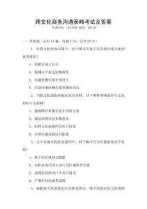 跨文化商務(wù)溝通策略考試及答案