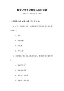 跨文化商務(wù)談判技巧實(shí)訓(xùn)試題